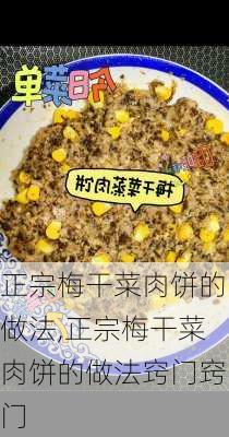 正宗梅干菜肉饼的做法,正宗梅干菜肉饼的做法窍门窍门