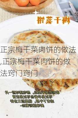 正宗梅干菜肉饼的做法,正宗梅干菜肉饼的做法窍门窍门