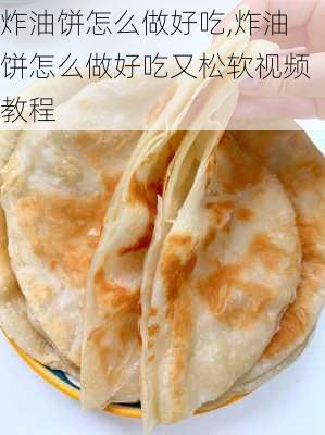 炸油饼怎么做好吃,炸油饼怎么做好吃又松软视频教程