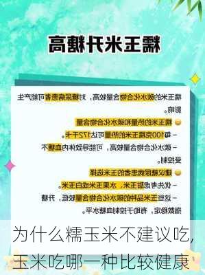 为什么糯玉米不建议吃,玉米吃哪一种比较健康